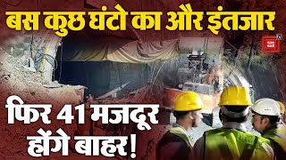 1 घंटे में आएगी खुशखबरी,41 मजदूरों एंबुलेंस और खाना तैयार !Uttarkashi Tunnel Collapse