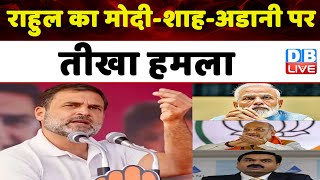 राहुल का मोदी-शाह-अडानी पर तीखा हमला | Rahul Gandhi in Rajasthan | Election 2023 | #dblive |PM Modi