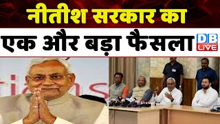 नीतीश सरकार का एक और बड़ा फैसला | Nitish kumar Latest News | Bihar | Breaking News | #dblive