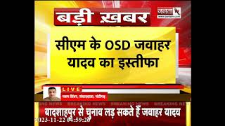 Haryana News: CM मनोहर लाल के OSD जवाहर यादव ने दिया इस्तीफा, बादशाहपुर से लड़ सकते है चुनाव