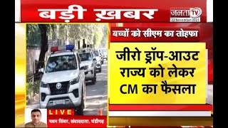 Haryana: जीरो ड्रॉप आउट राज्य को लेकर CM Manohar का बड़ा फैसला, बच्चों को ट्रैक करने के दिए निर्देश