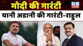 मोदी की गारंटी यानी अडानी की गारंटी- राहुल | Rahul Gandhi in Rajasthan | Rajasthan election #dblive