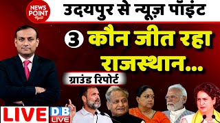 #dblive News Point Rajiv : कौन जीत रहा है राजस्थान |Gehlot | Vasundhara Raje | Rahul Gandhi |PM Modi