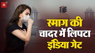 Delhi दुनिया का सबसे प्रदूषित शहर, धुंध की चादर में लिपटा इंडिया गेट |Delhi AIR Pollution