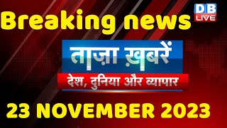 breaking news | india news, latest news hindi, rahul gandhi, 23 November |#dblive