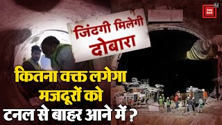 Uttarkashi Tunnel Collapse: CM धामी- वीके सिंह Silkyara Tunnel पहुंचे,थोड़ी देर में बाहर आएंगे मजदूर