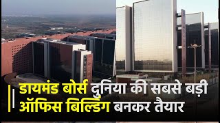 दुनिया की सबसे बड़ी Office Building बनकर तैयार, Surat Diamond Bourse का PM Modi करेंगे उद्घाटन