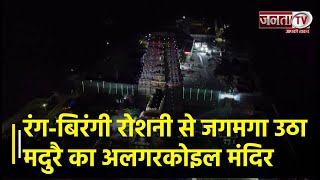 तमिलनाडु में रंग-बिरंगी रोशनी से जगमगा उठा मदुरै काअलगरकोइल मंदिर | Janta TV
