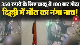 350 रुपये के लिए चाकू से 100 बार गोदा, राजधानी Delhi में मौत का नंगा नाच! | Delhi Murder Case | CCTV