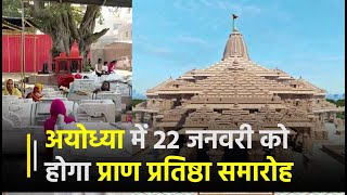 Ayodhya में 22 जनवरी को होगा प्राण प्रतिष्ठा समारोह, यहां तक पहुंचा निर्माणाधीन Ram Mandir का कार्य