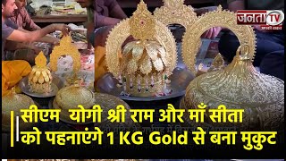 Ayodhya के इस मंदिर में CM Yogi श्री राम और माँ सीता को पहनाएंगे 1 KG Gold से बना मुकुट | Janta TV