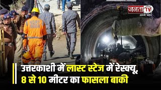 Uttarkashi Tunnel Rescue: कुछ घंटों में रेस्क्यू पूरा होने की उम्मीद, महज 8 से 10 मीटर का फासला बाकी