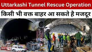 Uttarkashi Tunnel Rescue: अंतिम चरण में पहुंचा रेस्क्यू ऑपरेशन, कभी भी बाहर आ सकते है मजदूर