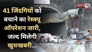 जल्द मिलेगी खुशखबरी..Tunnel में 41 जिंदगियों का Rescue Operation जारी, PM Modi ने जताई चिंता