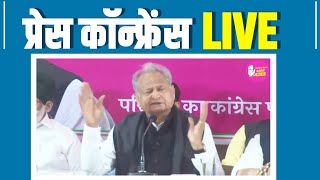 LIVE: Press briefing by Shri Ashok Gehlot in Jaipur, Rajasthan.
