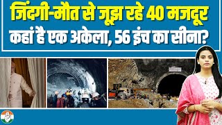 सुरंग में फंसे 40 मजदूरों की जिंदगी की कोई अहमियत नहीं है क्या? | Uttarakhand Tunnel | PM Modi