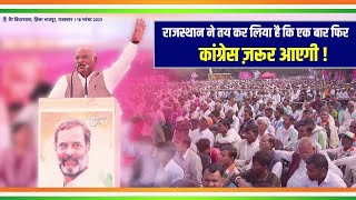 मोदी जी लाख कोशिश कर लें, राजस्थान कांग्रेस को ही चुनेगा | Mallikarjun Kharge | Rajasthan | Congress