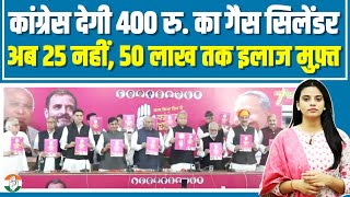 400 रु. का गैस सिलेंडर, 50 लाख रुपये तक का इलाज मुफ्त देगी कांग्रेस...| Congress Rajasthan Manifesto
