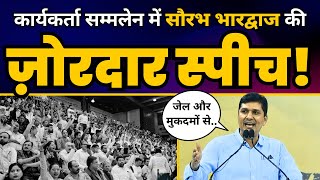 LIVE | कार्यकर्ता सम्मलेन में Delhi Minister Saurabh Bharadwaj की ज़ोरदार Speech???? | Aam Aadmi Party