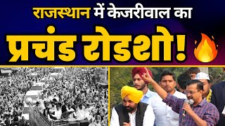 LIVE | CM Arvind Kejriwal और CM Bhagwant Mann जी का Rajasthan के Sikar में दमदार Road Show