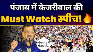 CM Arvind Kejriwal की Punjab के Hoshiarpur में तगड़ी Fiery Speech ???? | Aam Aadmi Party
