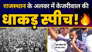 Arvind Kejriwal की Rajasthan के Alwar में तगड़ी Fiery Speech ???? | Aam Aadmi Party