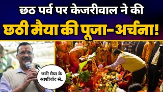 CM Arvind Kejriwal ने की छठी मैया की पूजा अर्चना | Delhi ने धूम-धाम से मनाया Chhath पर्व!