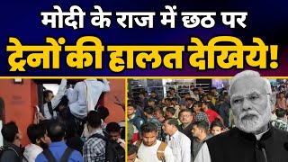 Chatth Puja पर Indian Railway की Condition देखिये! ????| Aam Aadmi Party