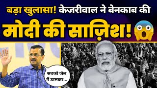 Arvind Kejriwal ने Delhi में AAP को हराने की BJP और Modi की साज़िश का कर दिया पर्दफ़ाश! | AAP