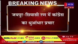 जयपुर - सियासी रण में कांग्रेस का धुआंधार प्रचार, कांग्रेस नेता प्रियंका गाँधी का राजस्थान दौरा