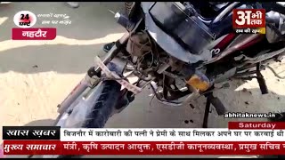 बिजनौर में तेज रफ्तार अज्ञात वाहन का कहर