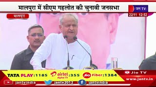 CM Ashok Gehlot Live | कांग्रेस प्रत्याशी के समर्थन में चुनावी जनसभा CM गहलोत का संबोधन | JAN TV