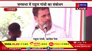 Rahul Gandhi Live | कांग्रेस प्रत्याशी के समर्थन में चुनावी जनसभा राहुल गांधी का संबोधन | JAN TV