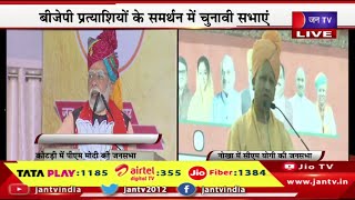 Live |  राजस्थान विधानसभा 2023 का चुनावी रण , कोटड़ी से पीएम मोदी और नोखा में सीएम योगी  की जनसभा