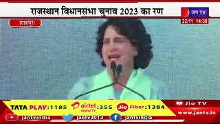 Priyanka Gandhi LIVE | राजस्थान विधानसभा चुनाव 2023 का रण, शाहपुरा में प्रियंका गांधी की जनसभा