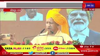 Jodhpur News | UP CM Yogi ने किया प्रचार, पिछले पांच साल में राजस्थान का नहीं हुआ विकास