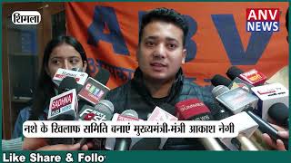 नशे के खिलाफ सरकार का साथ देगा विद्यार्थी परिषद् | Himachal | Shimla | Latest News