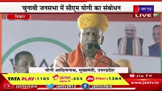 Tijara CM Yogi Live |  राजस्थान विधानसभा चुनाव - 2023 का रण,सीएम योगी आदित्यनाथ का संबोधन | JAN TV