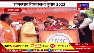 Alwar News | राजस्थान विधानसभा चुनाव 2023, वसुंधरा राजे भाजपा प्रत्याशी के लिए मांगे वोट | JAN TV