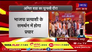 JAIPUR NEWS | अमित शाह का चुनावी दौरा, जयपुर में होंगे मीडिया से रूबरू | JAN TV