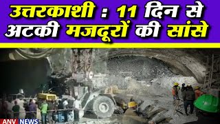 UttarKashi Tunnel Collapse | ज़िंदगी की जंग लड़ रहे 41 मजदूर रेस्क्यू अभियान जारी | Latest Updates