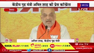 Jaipur Live | केंद्रीय गृह मंत्री अमित शाह की प्रेस कॉन्फ्रेंस | JAN TV
