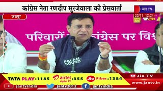 Live | कांग्रेस नेता रणदीप सुरजेवाला की प्रेस वार्ता,कांग्रेस राजस्थान को निरोगी बनाएगी- सुरजेवाला