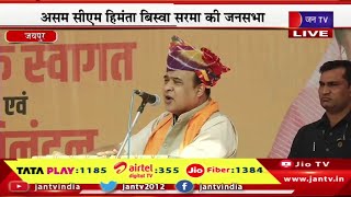 Jaipur Live | विधाधर नगर में असम सीएम हिमंता की सभा, असम सीएम हिमंता का संबोधन | JAN TV