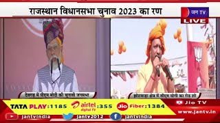 राजस्थान विधानसभा चुनाव 2023 का रण, देवगढ़ में पीएम मोदी और जयपुर में सीएम योगी कर रहे है चुनाव रण