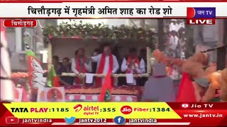 Chittorgarh Amit Shah Live | बीजेपी प्रत्याशी के समर्थन में केंद्रीय गृह मंत्री अमित शाह का रोड शो