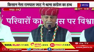 Jaipur | किसान नेता रामपाल जाट ने थामा कांग्रेस का हाथ, रंधावा, पवन खेड़ा ने कराई सदस्यता ग्रहण कराई