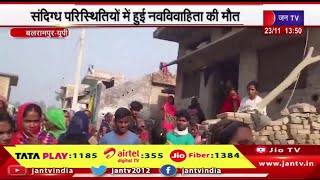 Balrampur News | मायके वालों ने ससुराल पक्ष पर नवविवाहिता की मौत का लगाया आरोप | JAN TV