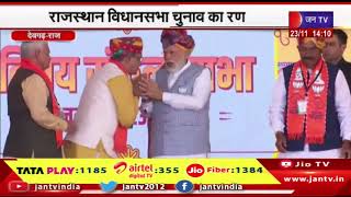 Devgarh News | राजस्थान विधानसभा चुनाव का रण, प्रदेश में भाजपा की बनेगी सरकार-पीएम मोदी | JAN TV