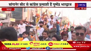 Jaipur Raj News | सांगानेर सीट से  कांग्रेस प्रत्याशी है पुष्पेंद्र भारद्वाज का रोड शो | JAN TV